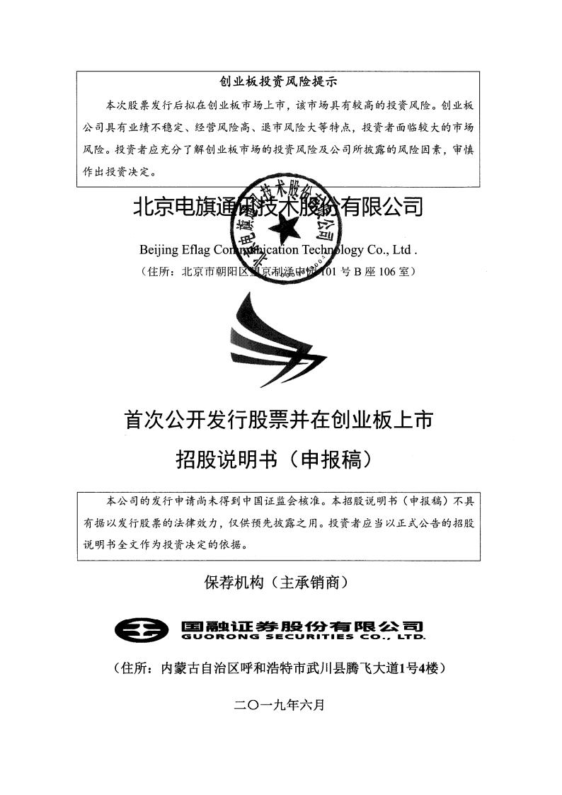 北京电旗通讯技术股份有限公司招股说明书