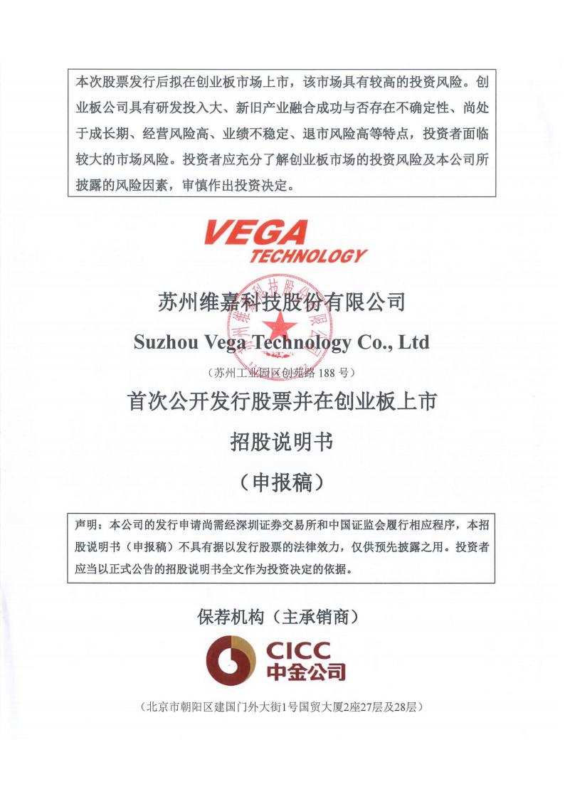 苏州维嘉科技股份有限公司招股说明书