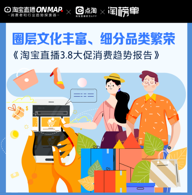 淘宝直播：圈层文化丰富、细分品类繁荣——淘宝直播3.8大促消费趋势报告