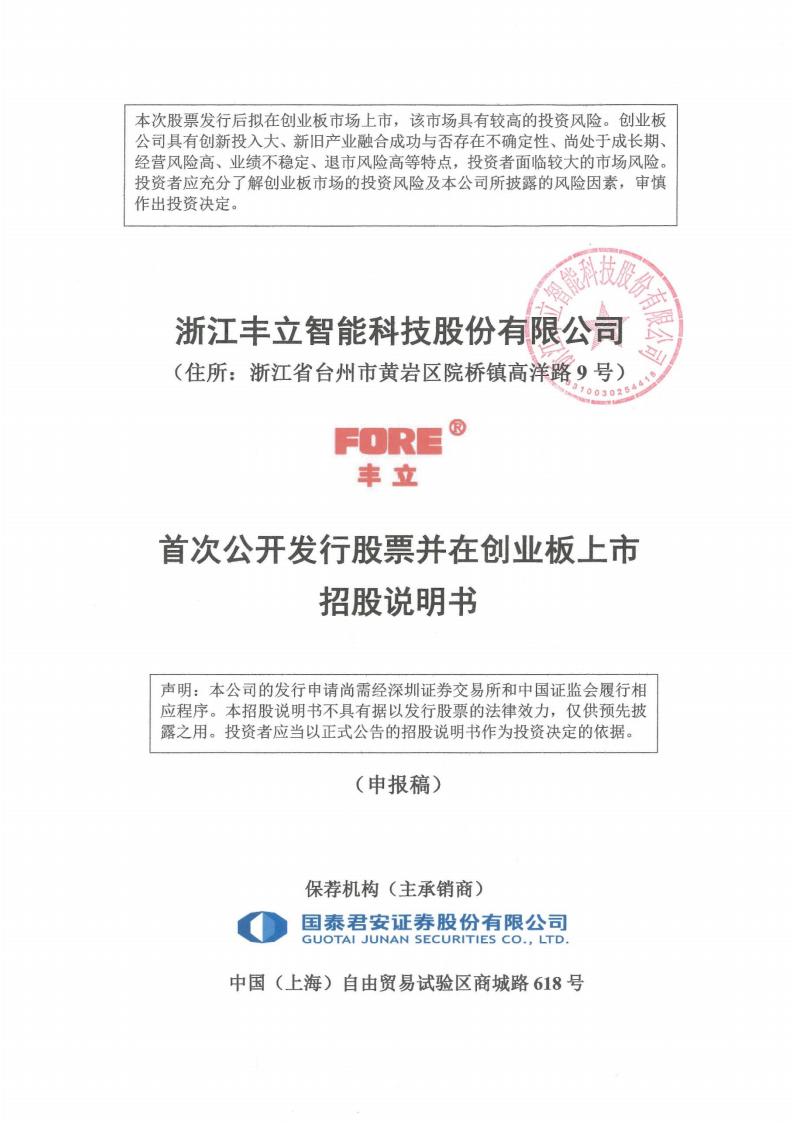 浙江丰立智能科技股份有限公司深交所创业板IPO上市招股说明书