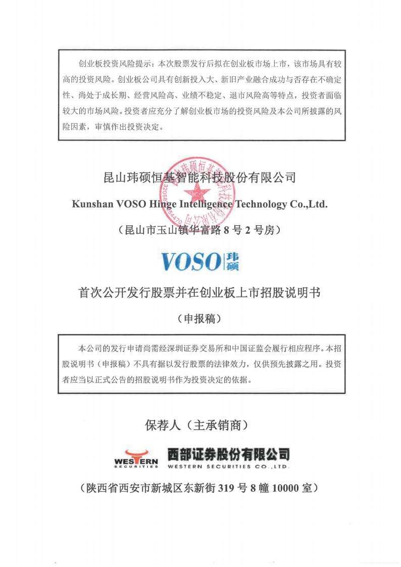 昆山玮硕恒基智能科技股份有限公司招股说明书