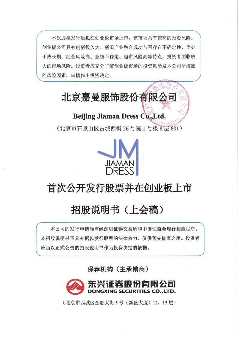 北京嘉曼服饰股份有限公司招股说明书