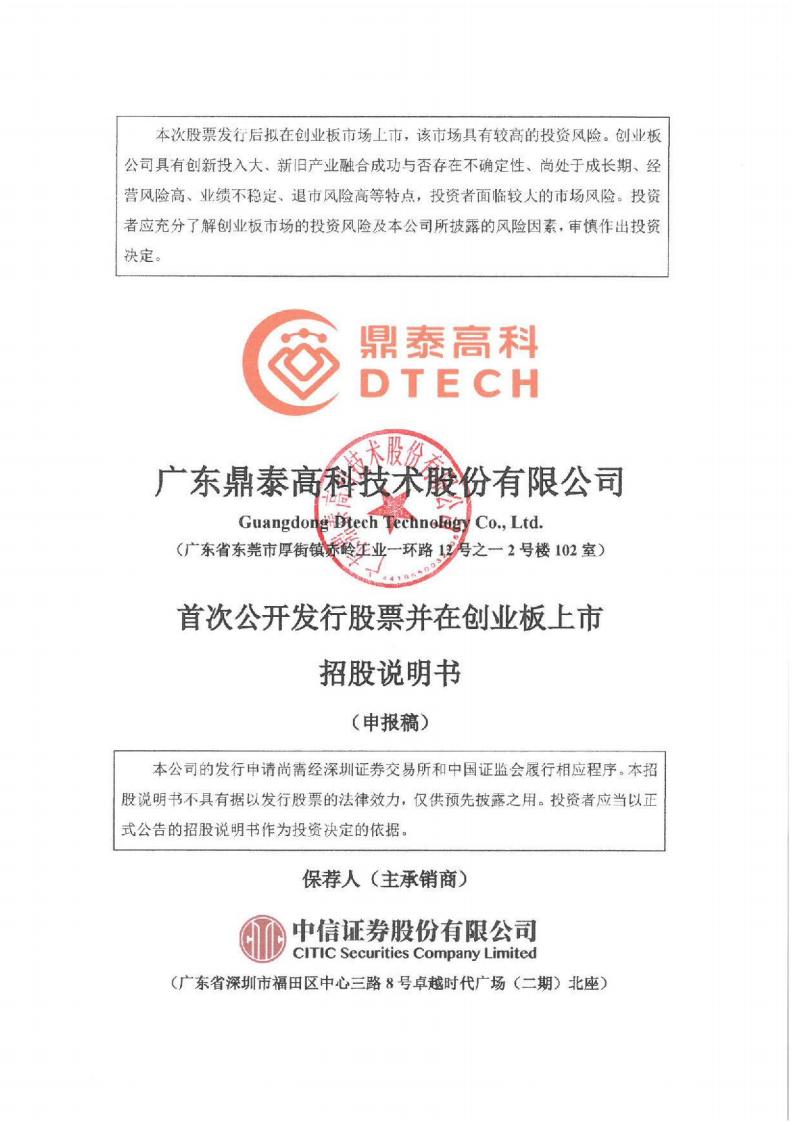 广东鼎泰高科技术股份有限公司招股说明书