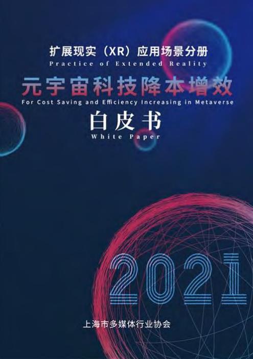 上海市多媒体行业协会：<em>元宇宙</em>科技降本增效白皮书 海报