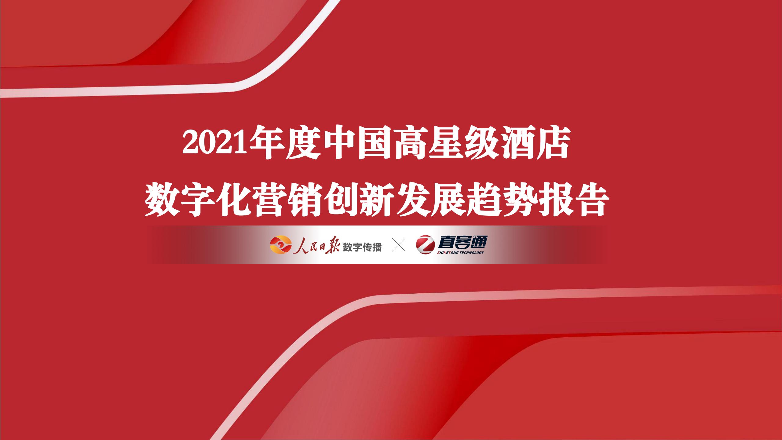 人民日报&直客通：2021年度中国高星级酒店数字化营销创新发展趋势报告