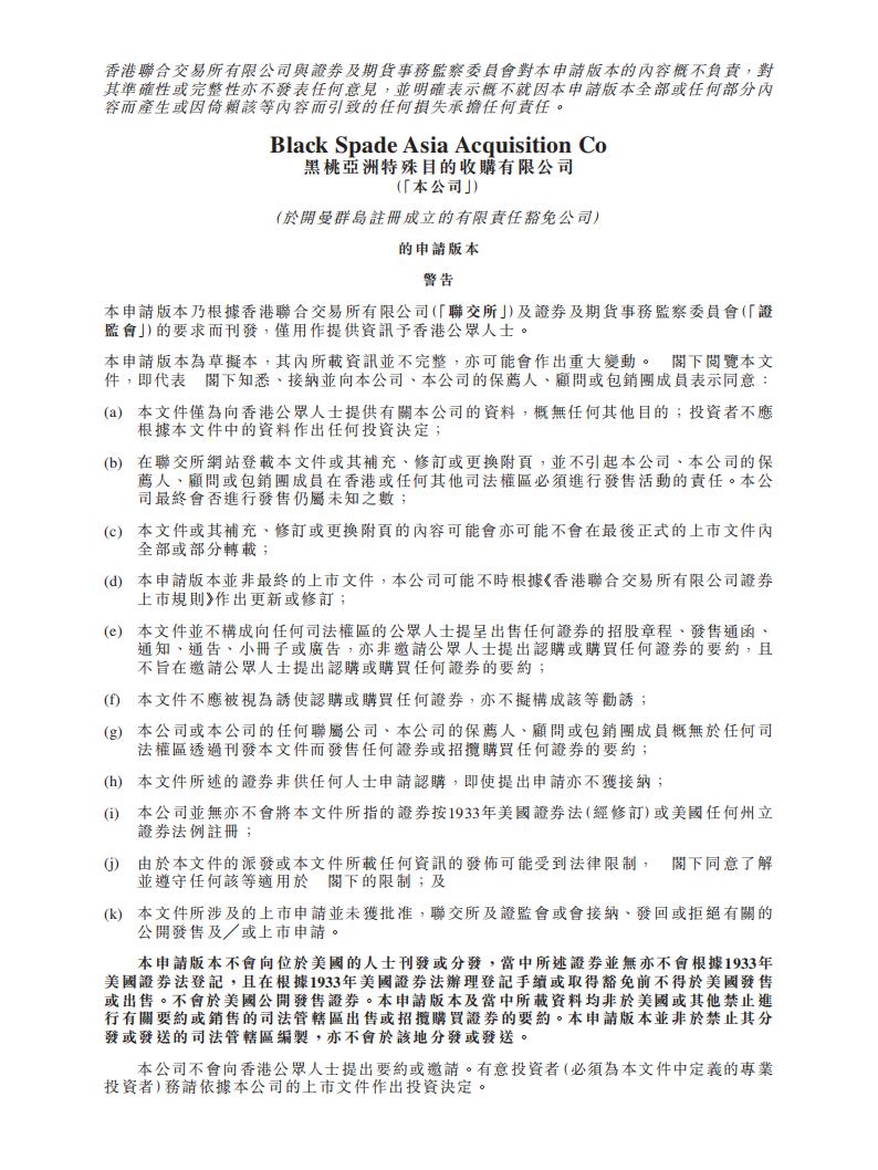 黑桃亚洲特殊目的收购有限公司招股说明书