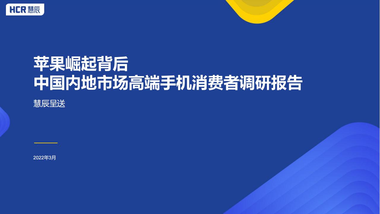 HCR慧辰：苹果崛起背后——2022年中国内地市场高端手机消费者调研报告