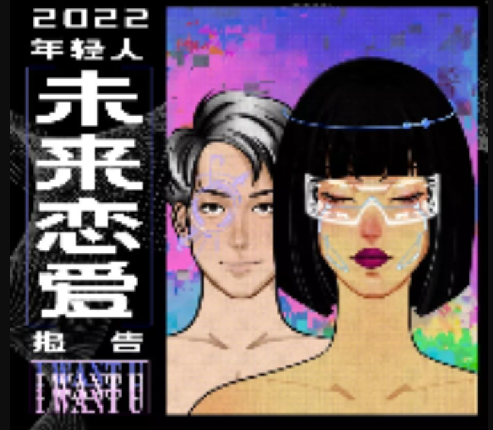 36氪&后浪研究所：2022年轻人未来恋爱白皮书