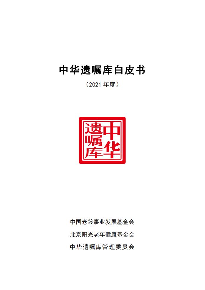 中华遗嘱库：中华遗嘱库白皮书（2021年度）