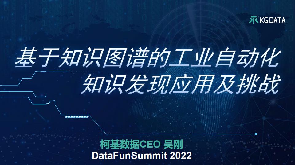 基于知识图谱的工业自动化知识发现应用及挑战