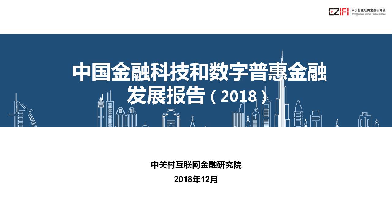 中关村互联网金融研究院：中国金融科技和数字普惠金融发展报告（2018）