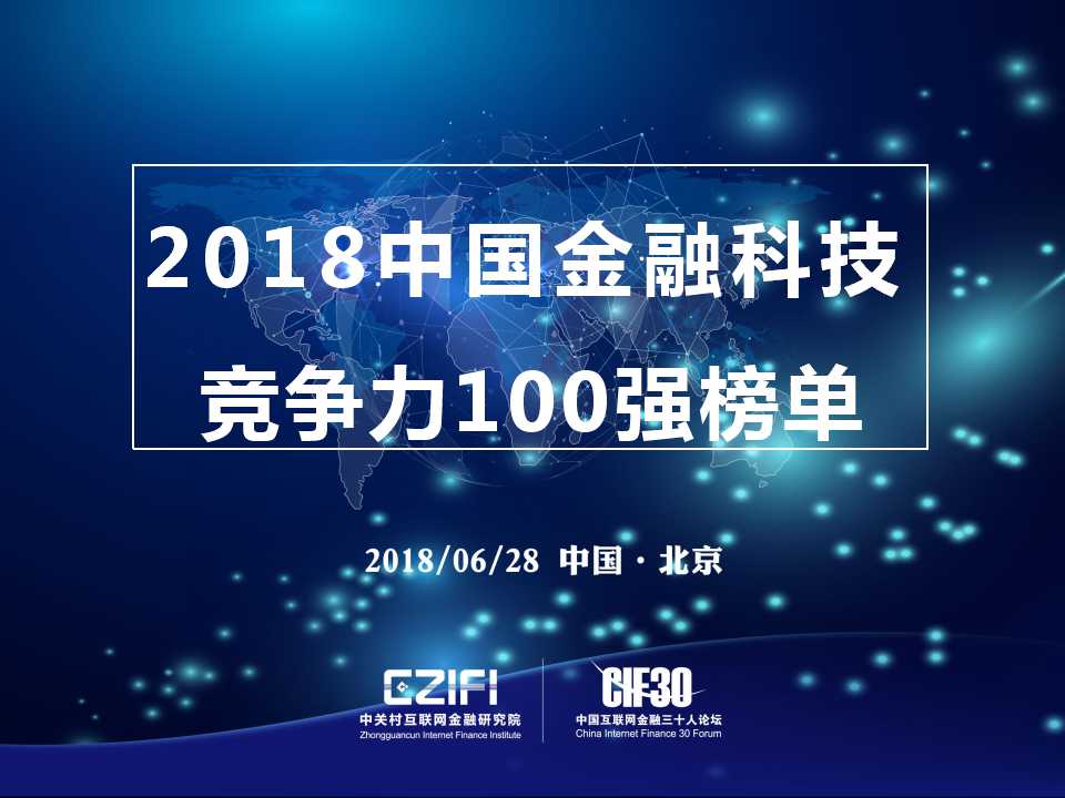 中关村互联网金融研究院：2018中国金融科技竞争力100强榜单