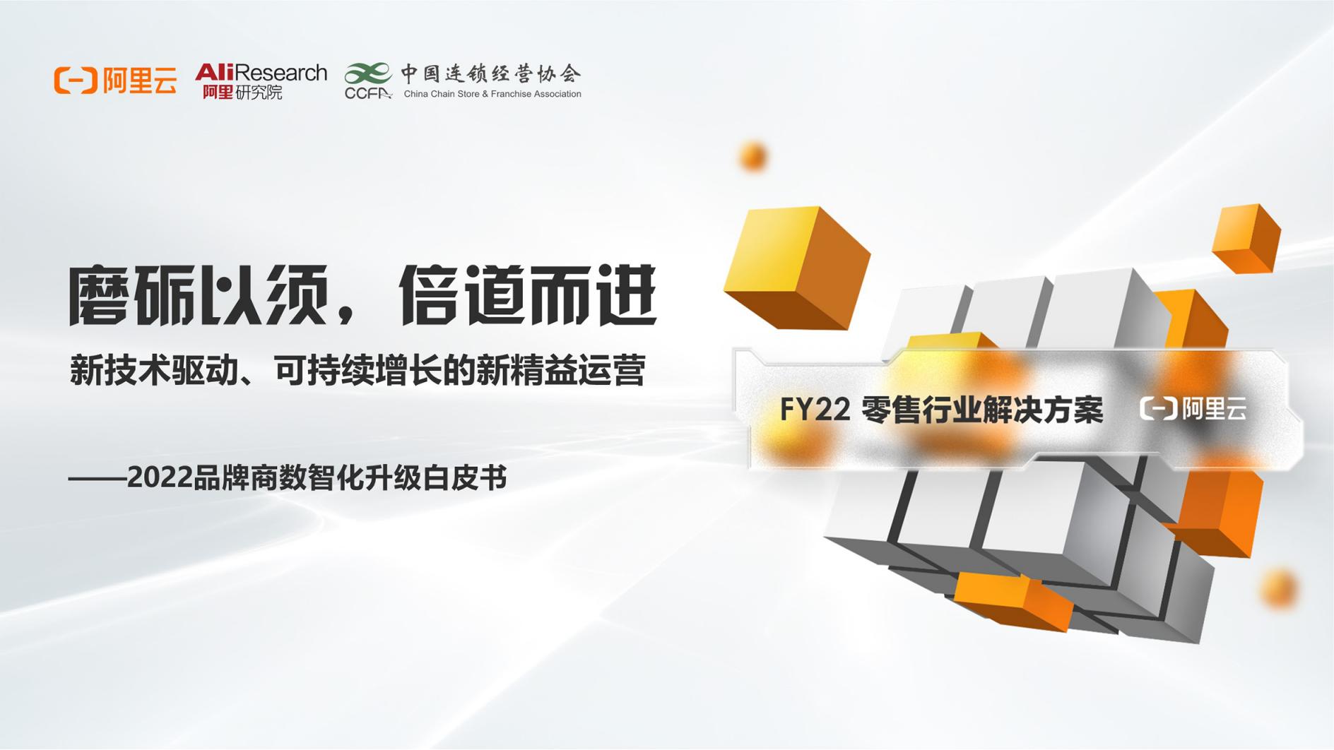 阿里云：磨砺以须，倍道而进——2022品牌商数智化升级白皮书