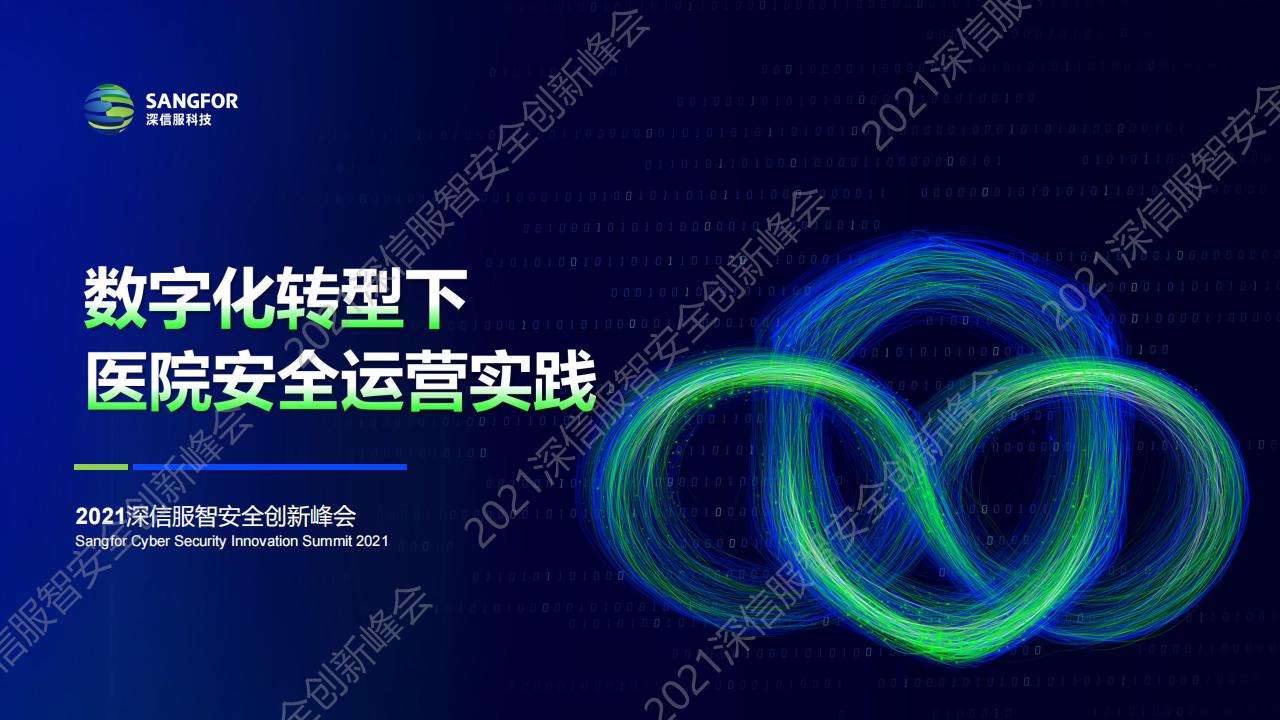 深信服科技：<em>数字化转型</em>下医院安全运营实践 海报