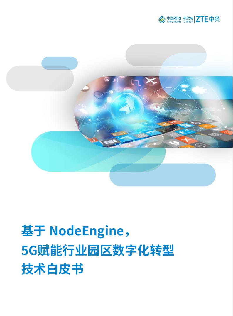 中国移动研究院：基于NodeEngine，5G赋能行业园区<em>数字化转型</em>技术白皮书 海报