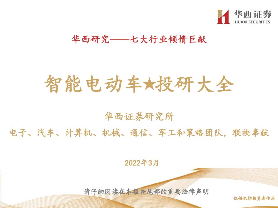 华西证券：【1026页深度】智能电动车投研大全