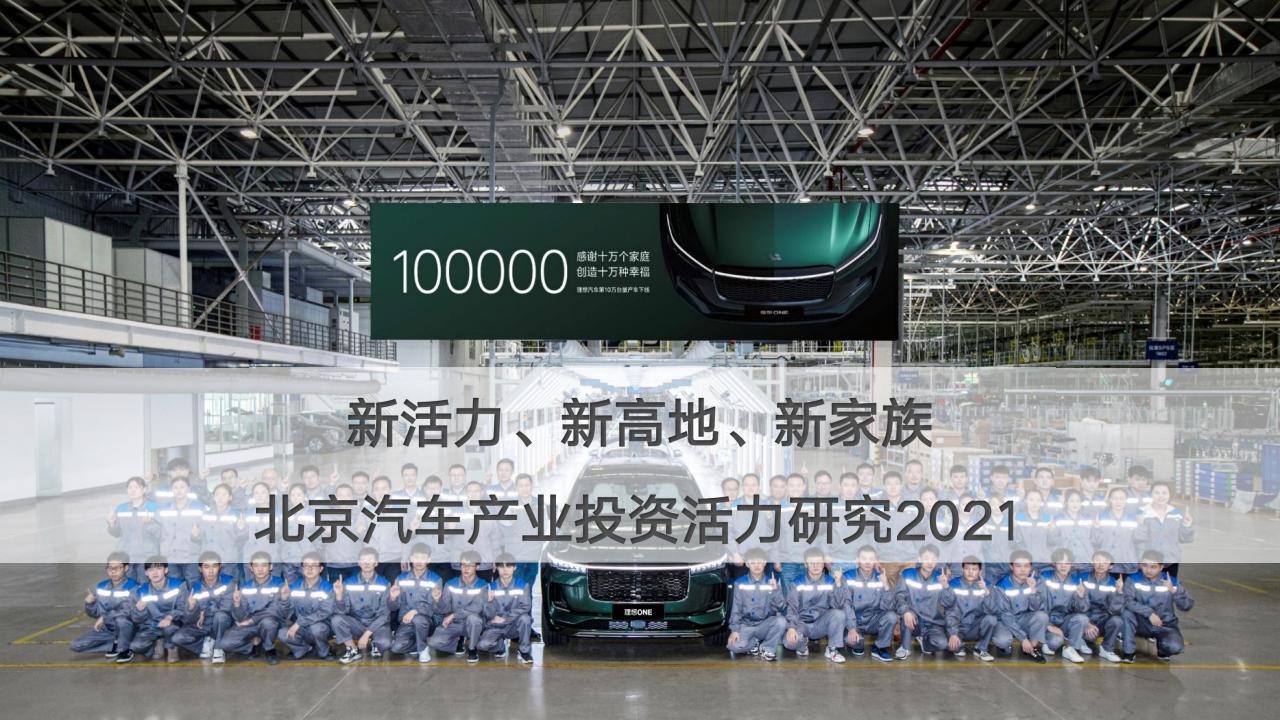 新活力、新高地、新家族：北京汽车产业投资活力研究2021