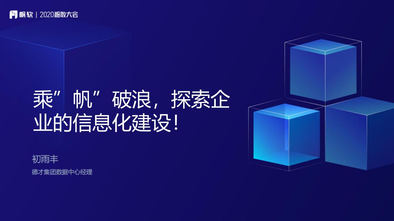 初雨丰：乘“帆”破浪，探索企业的信息化建设