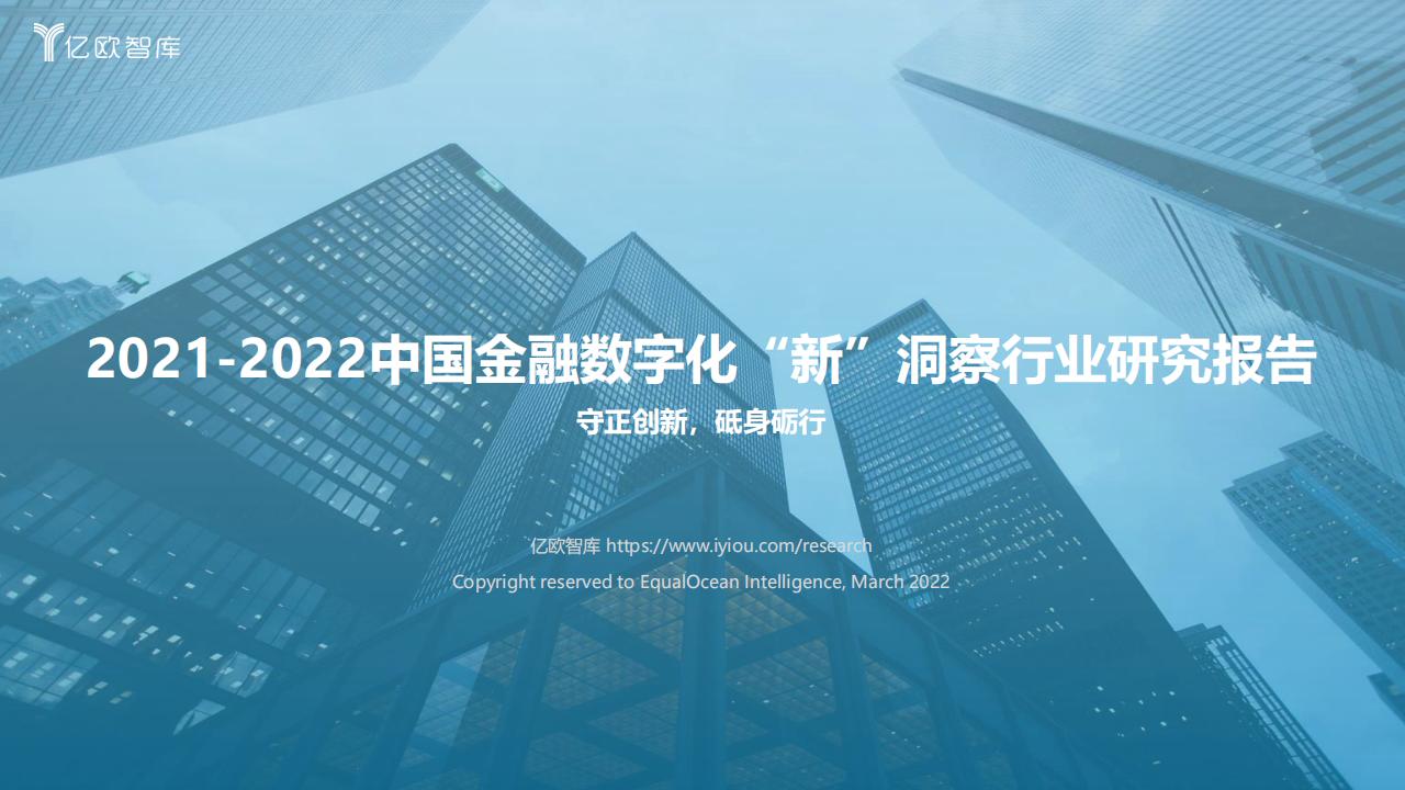 亿欧智库：2021-2022中国金融数字化“新”洞察行业研究报告