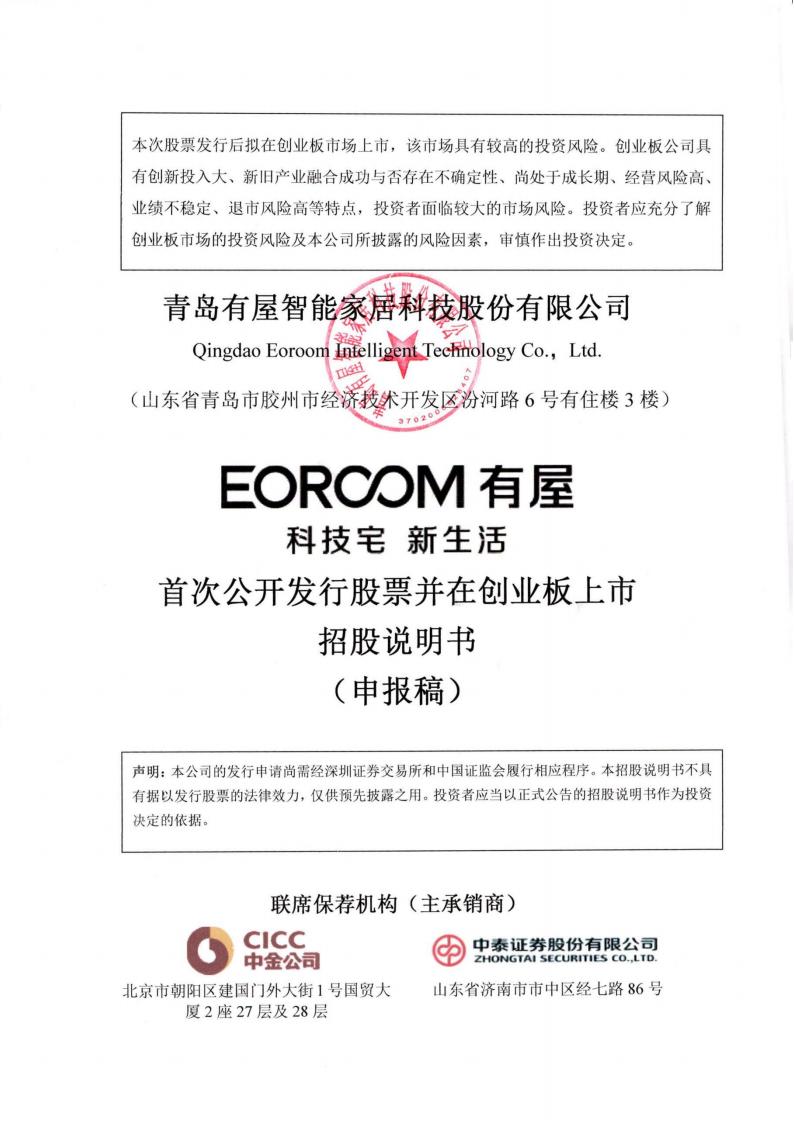 青岛有屋智能家居创业板IPO上市招股说明书：收入高度依赖房地产