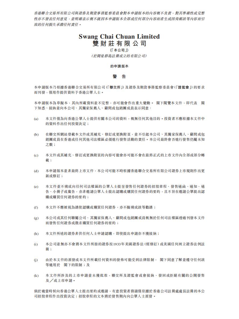 双财庄港交所IPO上市招股说明书：来自马来西亚关丹的食品饮料分销商