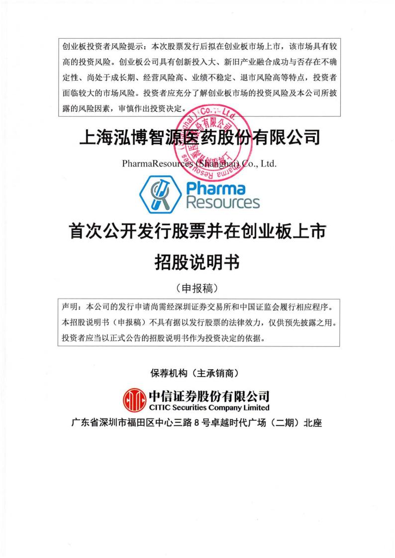 泓博智源创业板IPO上市招股说明书：以新药研发为主但研发费用投入严重不足