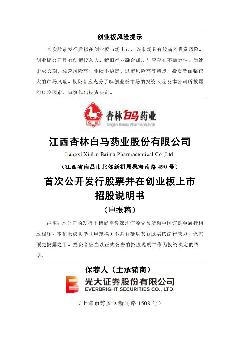 白马药业创业板IPO上市招股说明书：销售模式和销售费用被关注