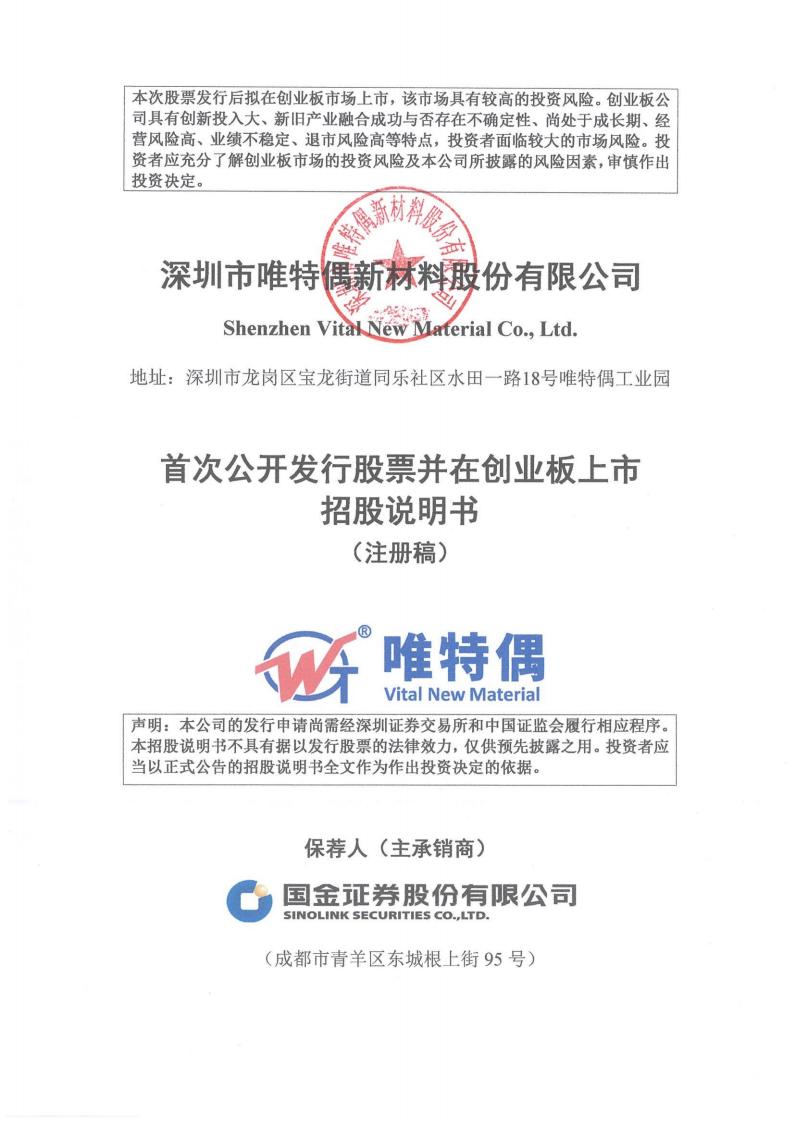 唯特偶创业板IPO上市招股说明书：锡膏巨人扛起进口替代伟大使命