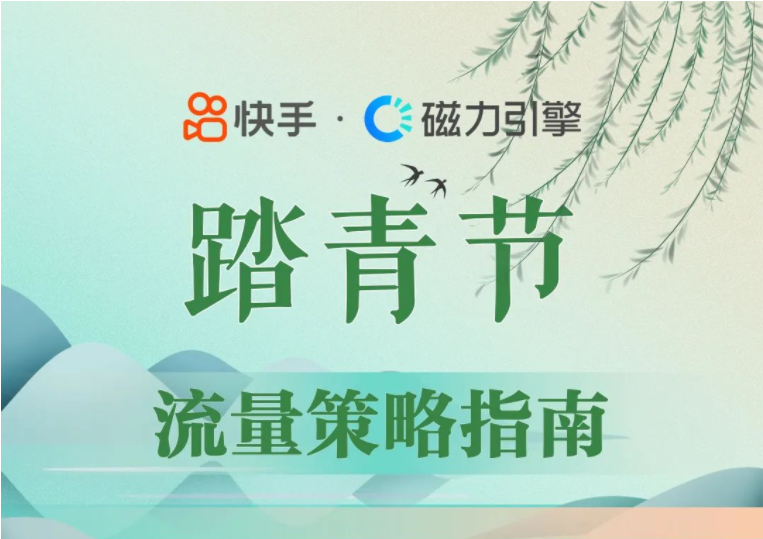 磁力引擎：2022踏青节流量策略指南
