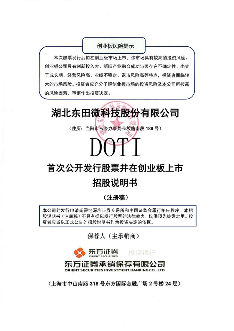 东田微创业板IPO上市招股说明书：募集资金用于核心技术研发
