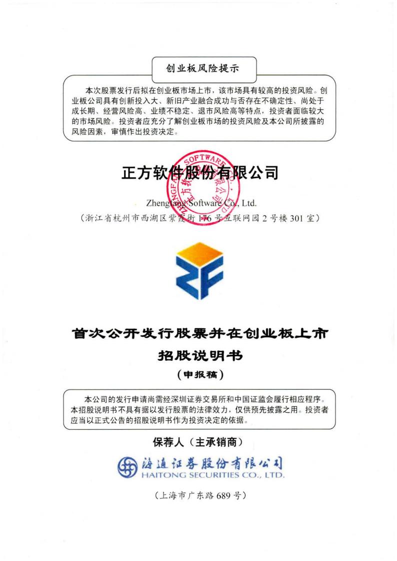 正方软件科创板IPO上市招股说明书：此前曾因被举报上市失败