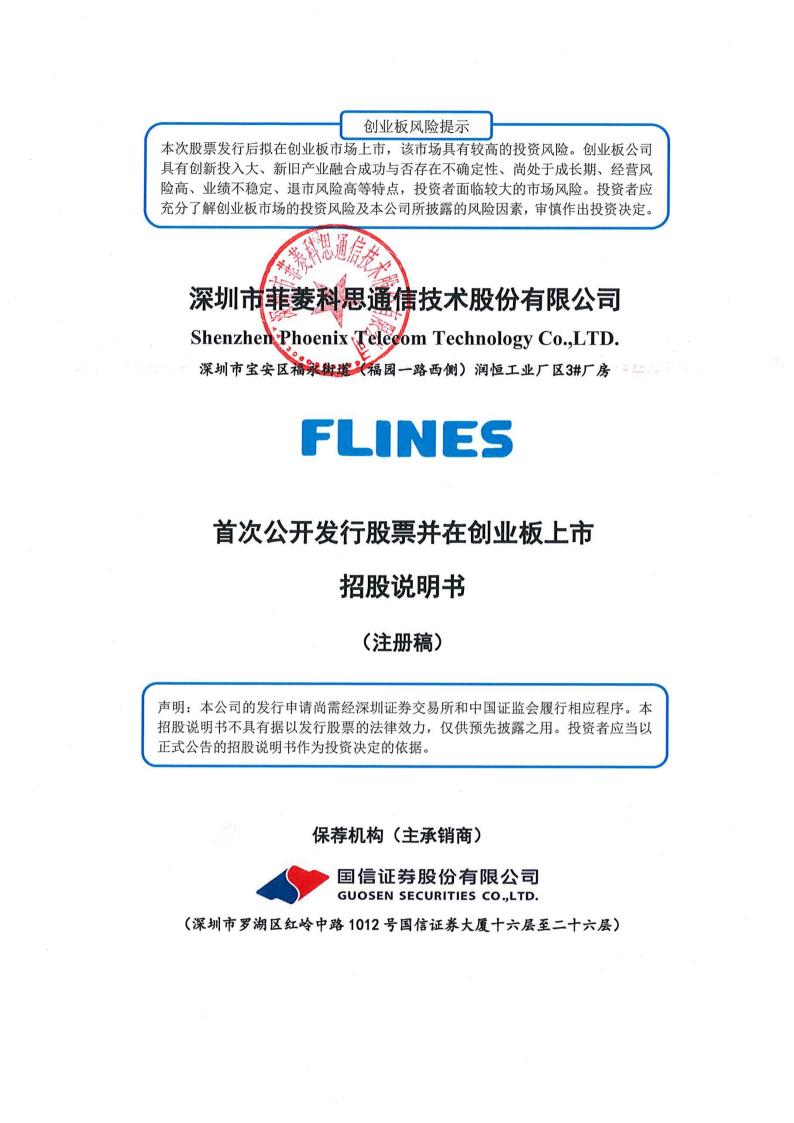 菲菱科思创业板IPO上市招股说明书：以市场为导向 规范研发方向