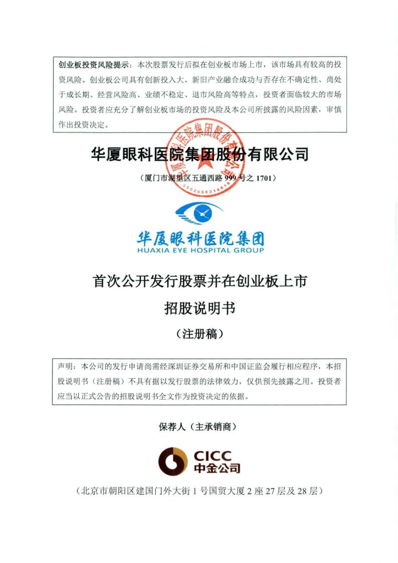 华厦眼科思创业板IPO上市招股说明书：仅次于爱尔眼科的国内第二大眼科医院
