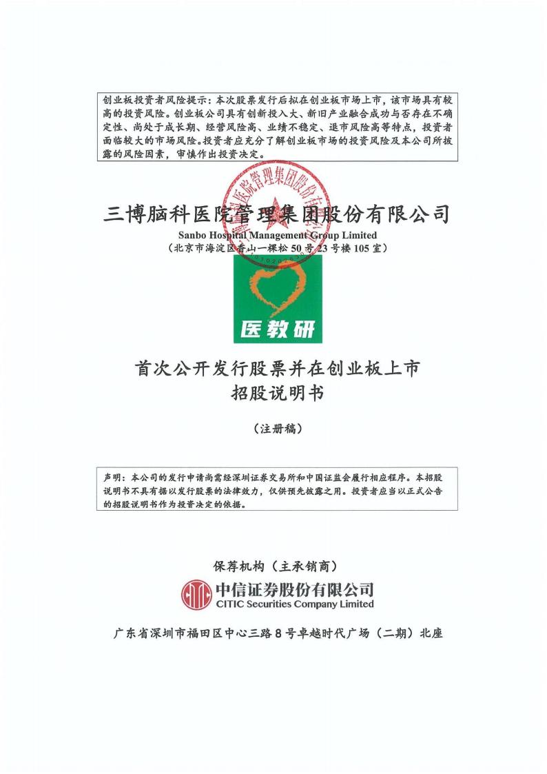 三博脑科创业板IPO上市招股说明书：关联交易频发，同业竞争未消除