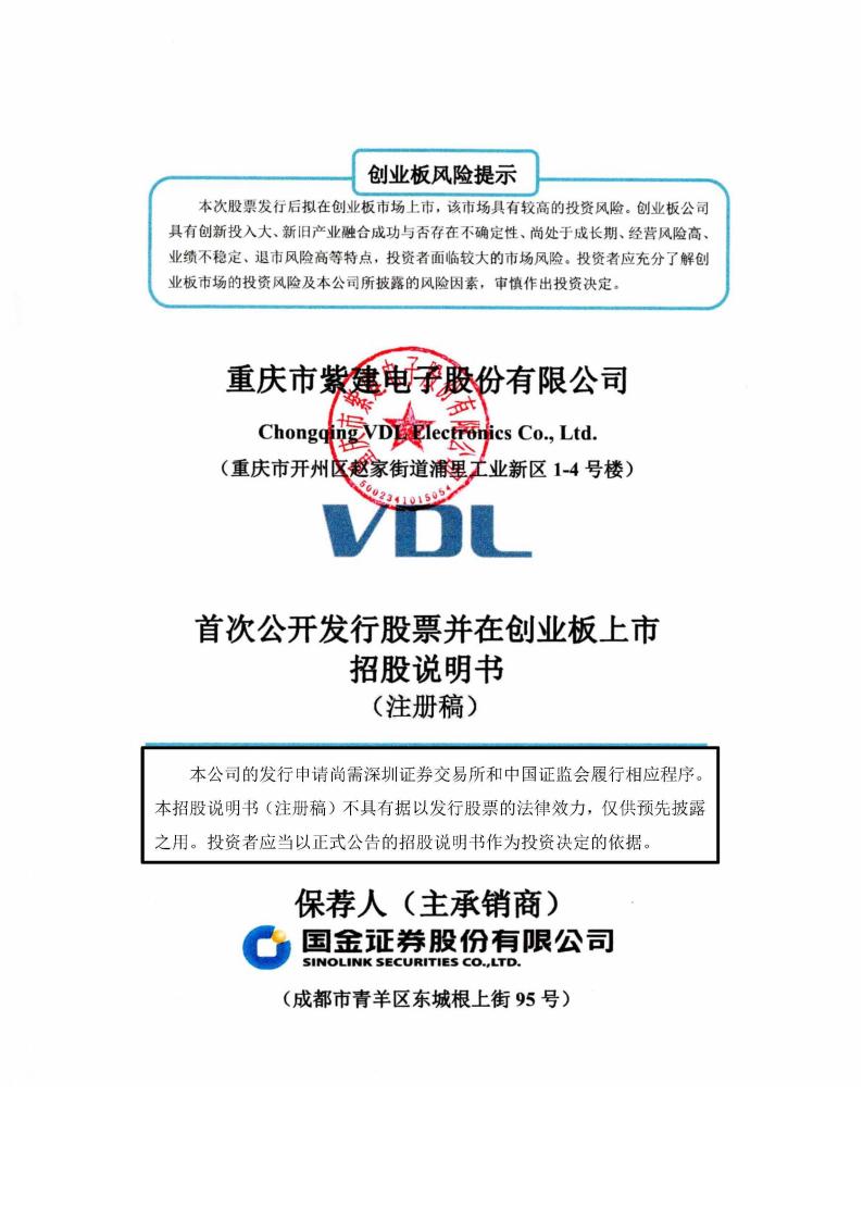 紫建电子创业板IPO上市招股说明书：叠片工艺优势明显 抢滩TWS千亿蓝海