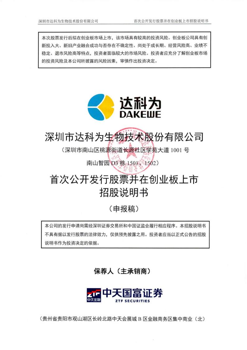 达科为创业板IPO上市招股说明书：自身实力或“喂不饱”扩产野心