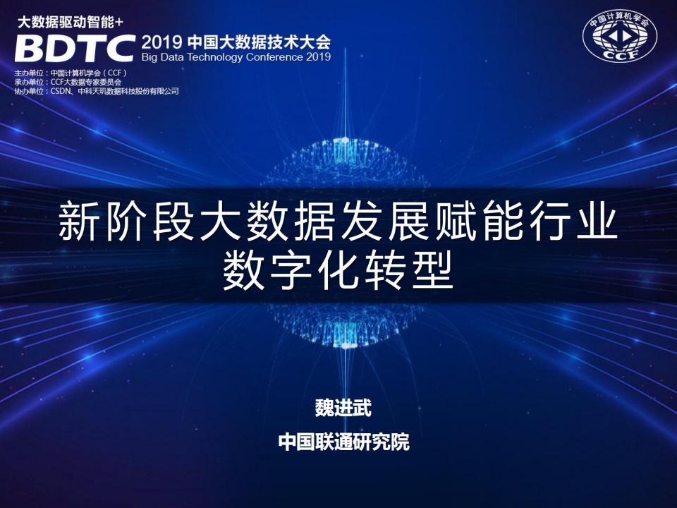中国联通研究院：新阶段大数据的发展与应用赋能行业<em>数字化转型</em> 海报