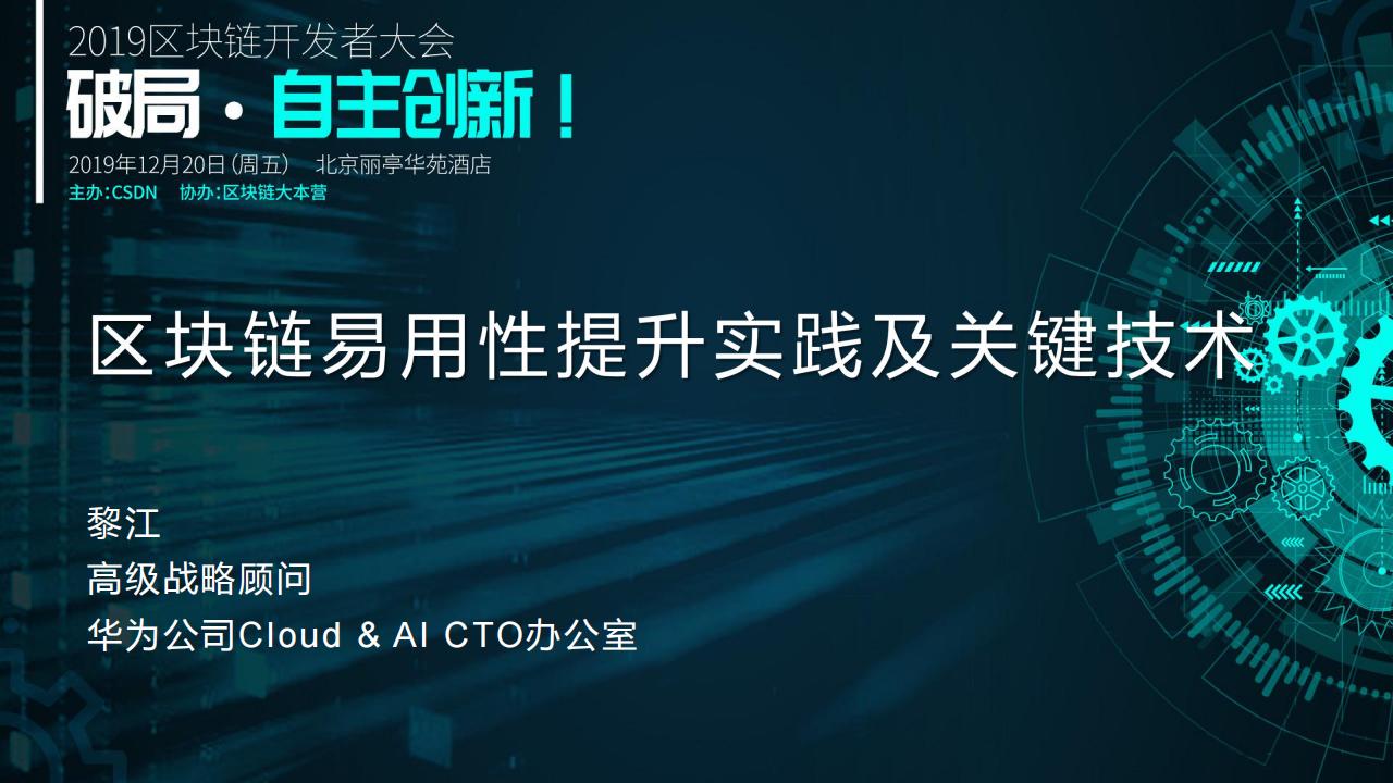 华为云：区块链易用性提升实践及关键技术