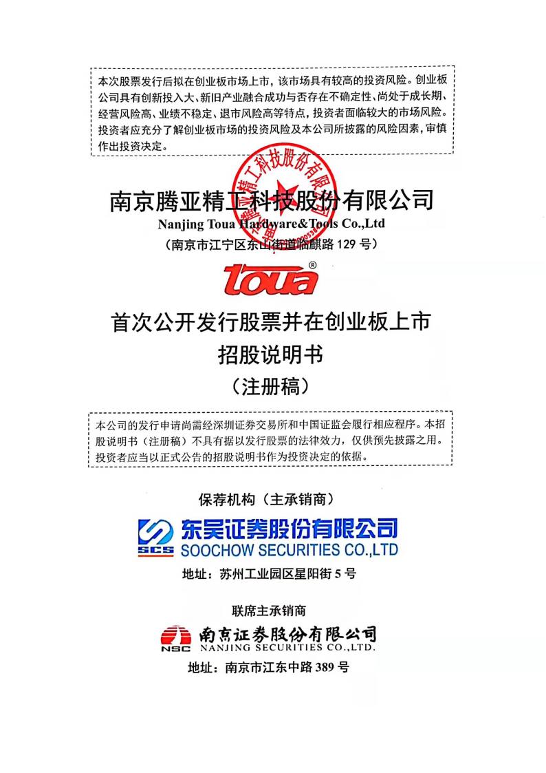 腾亚精工创业板IPO上市招股说明书：与关联方“不分家”独立性存疑