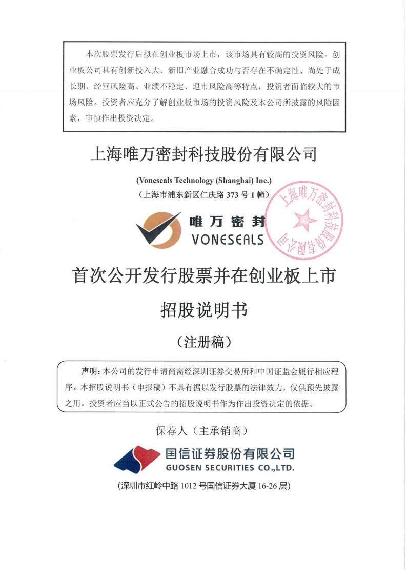 唯万密封创业板IPO上市招股说明书：成立13年仅一项发明专利