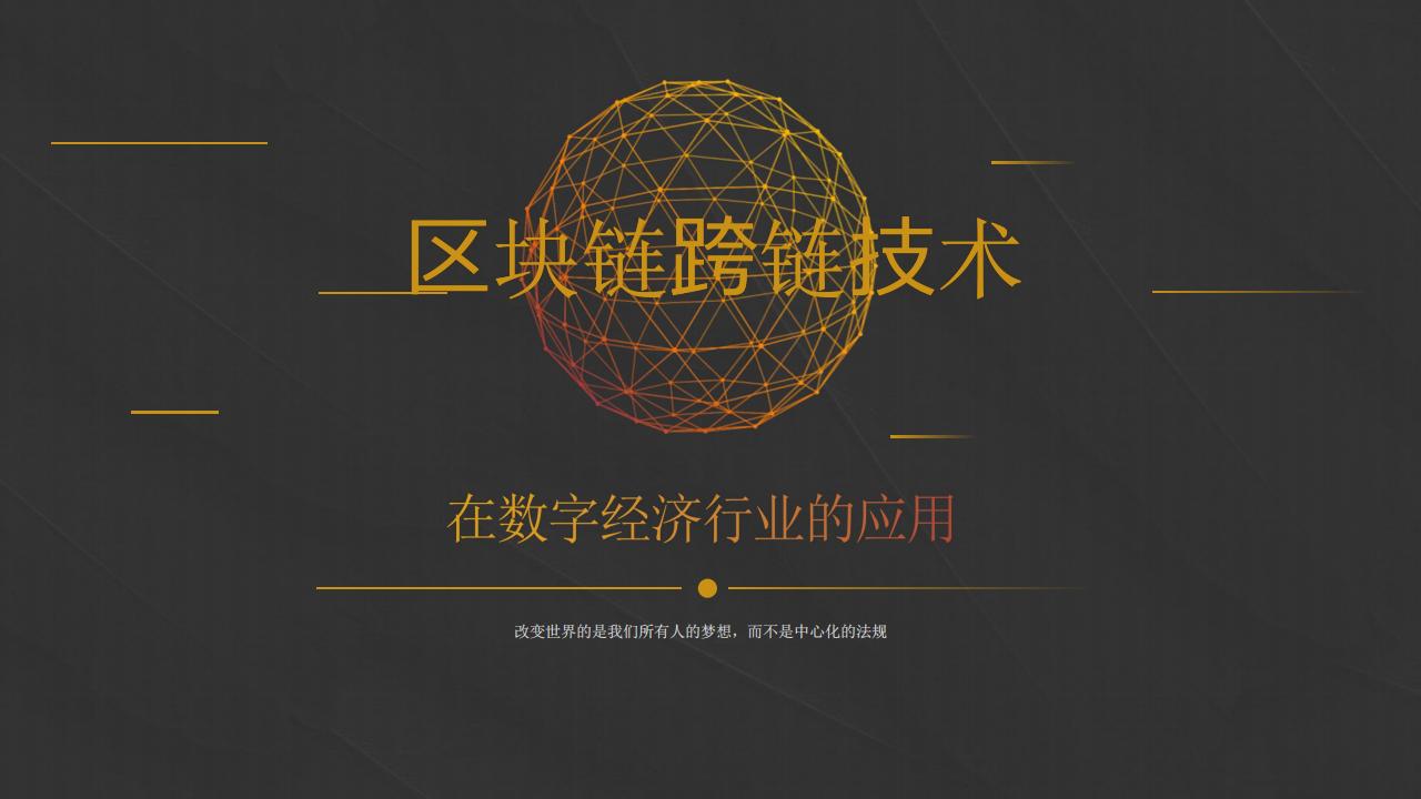 中工软件：跨链技术在数字经济中的应用