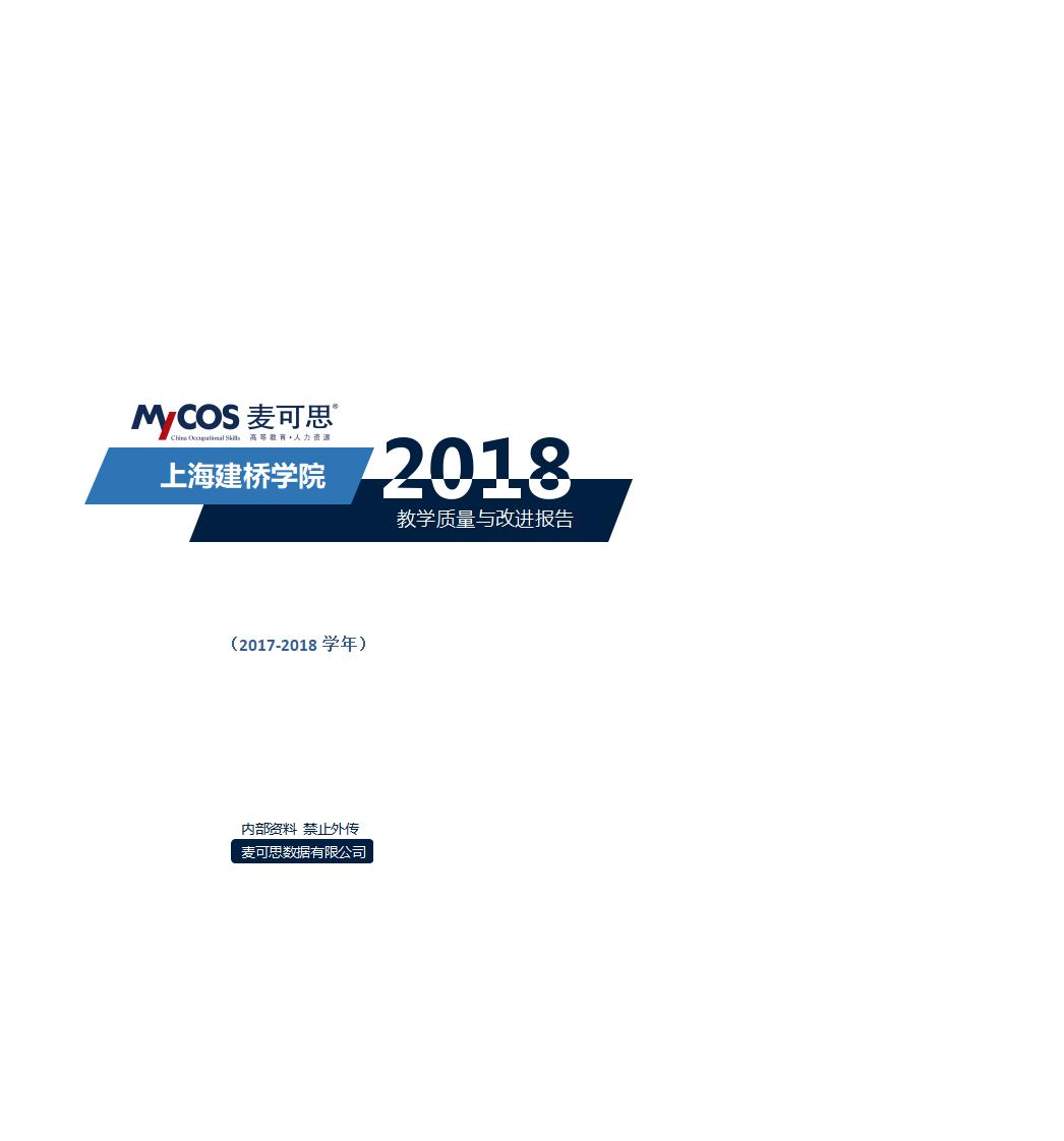 上海建桥学院教学质量与改进报告（2017-2018学年）
