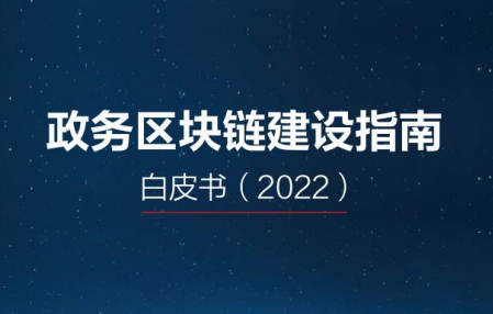 智慧城市产业生态圈：2022政务区块链建设指南白皮书