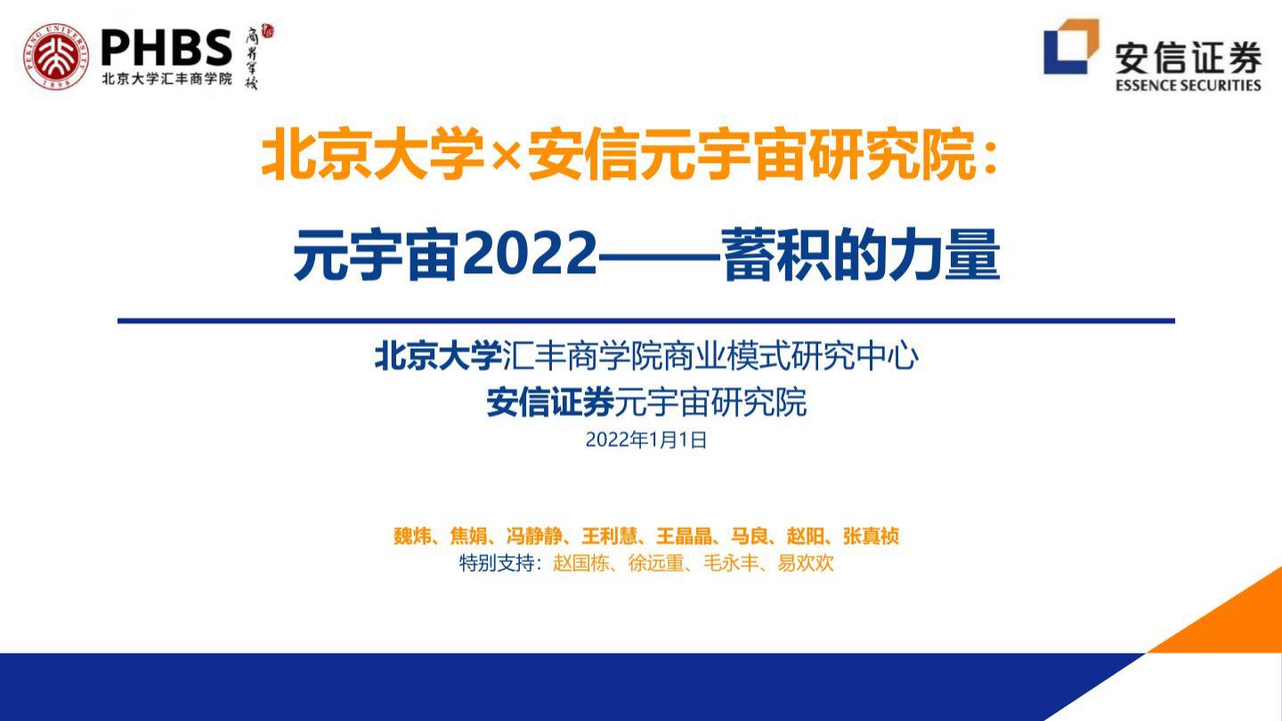 北京大学&安信证券：蓄积的力量——2022年元宇宙全球年度报告