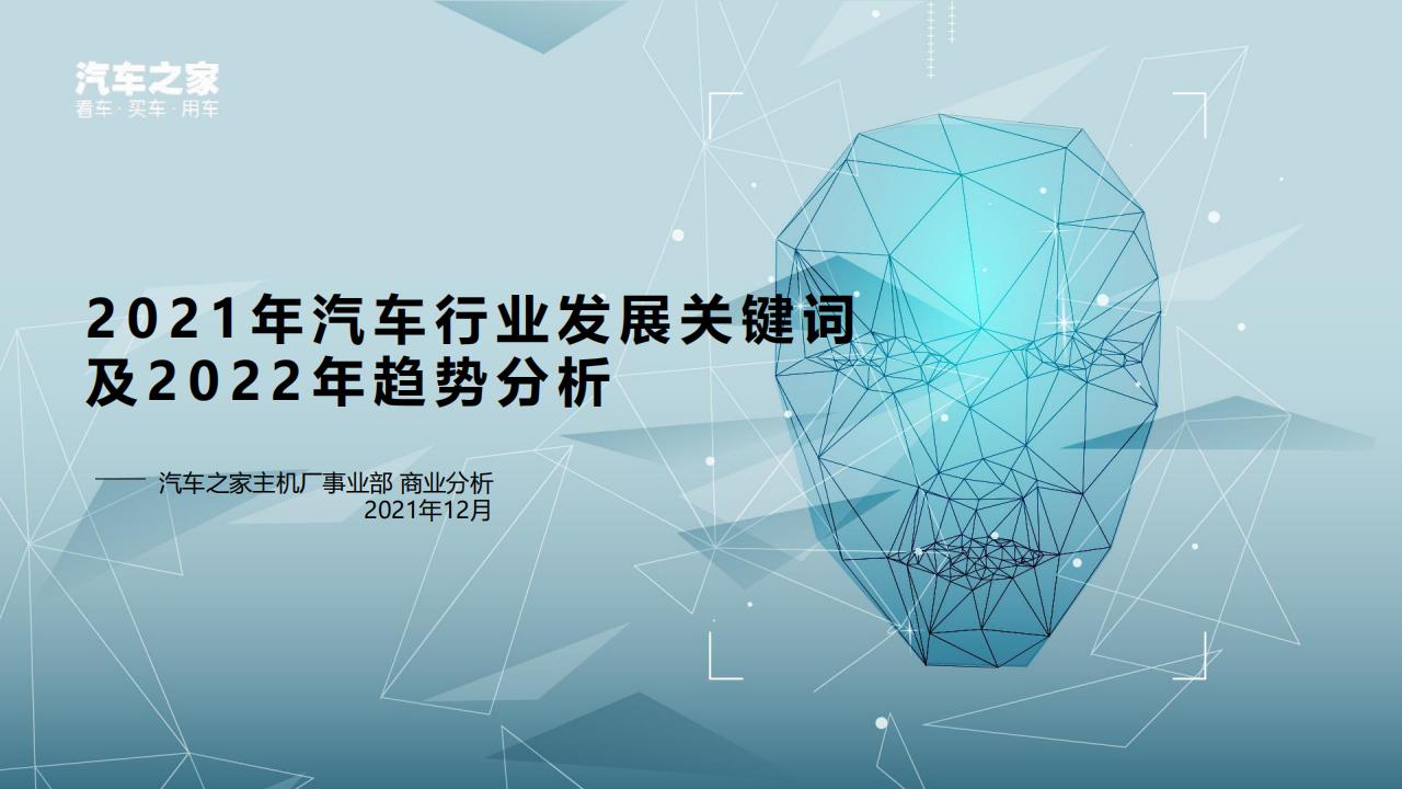 汽车之家研究院：2021年汽车行业关键词盘点及2022年趋势分析