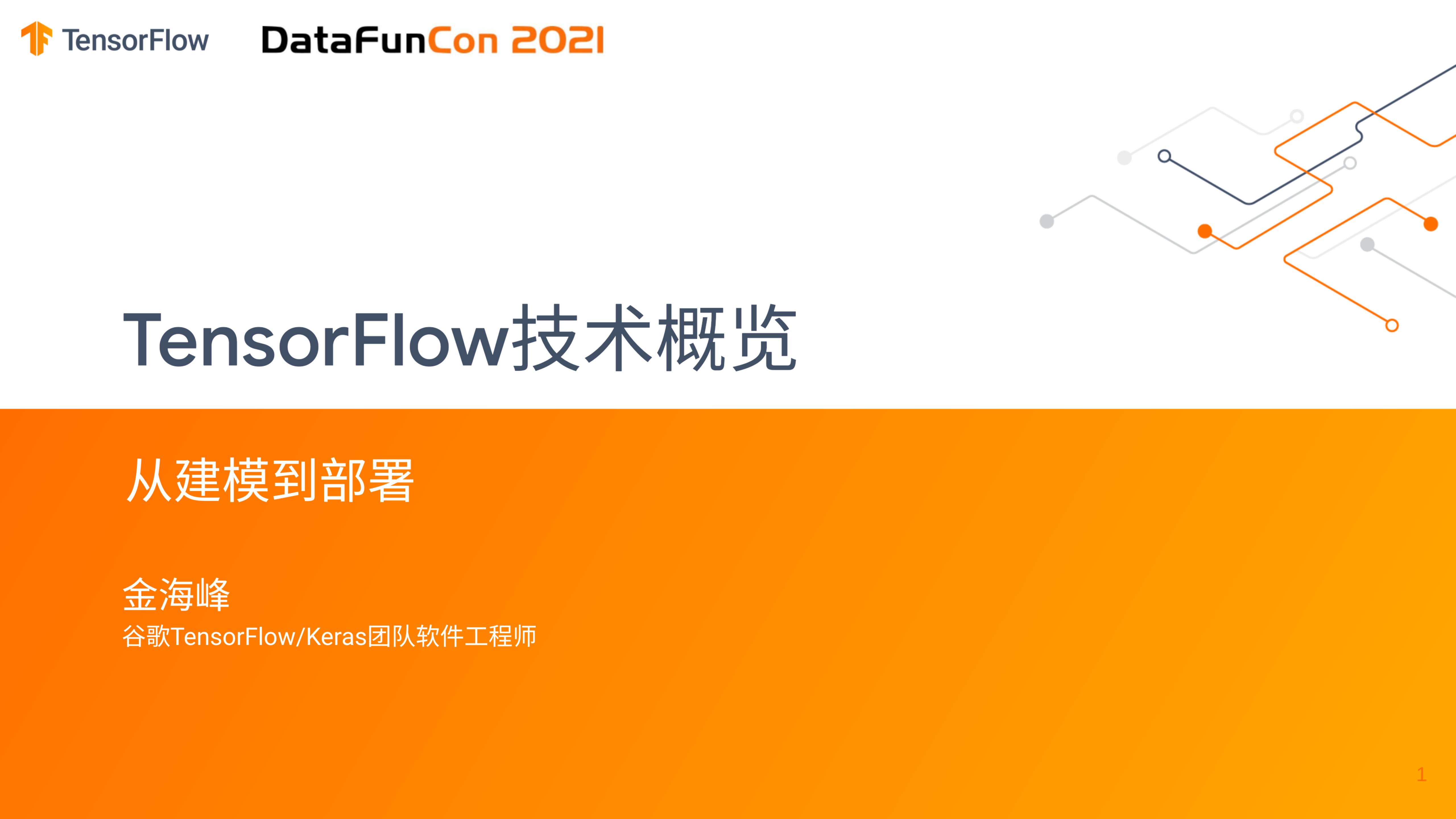 TensorFlow技术概览——从建模到部署