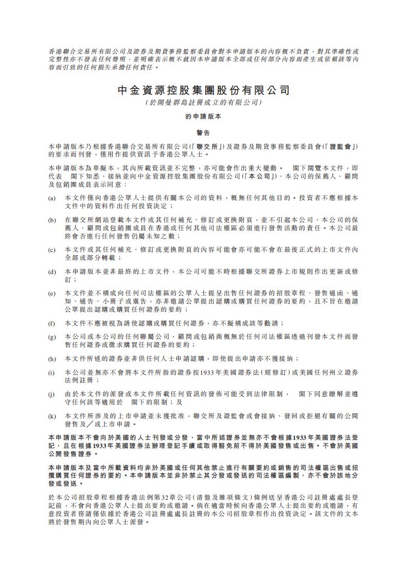 山东中金资源港交所IPO上市招股说明书：山东第5大金矿