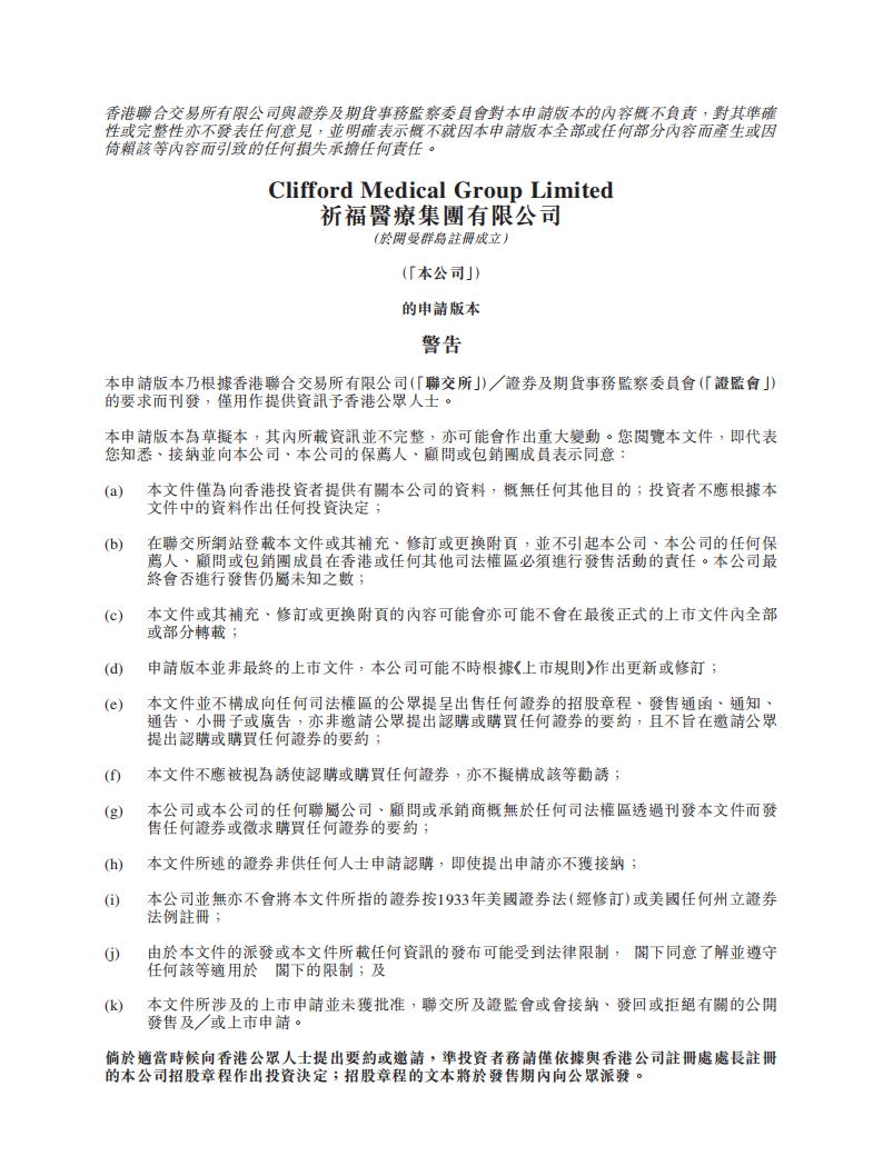 Clifford祈福医疗港交所IPO上市招股说明书：2021年净利润翻倍