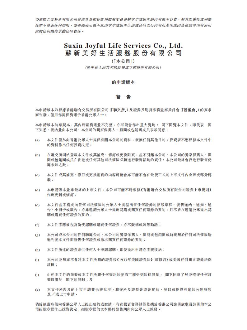 苏新美好生活港交所IPO上市招股说明书：总合约建面790万平方米