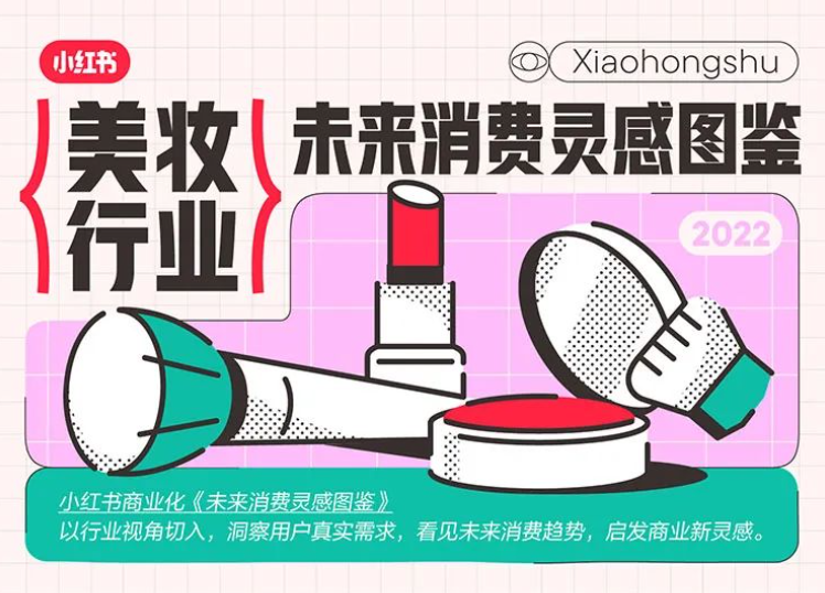 千瓜数据：小红书美妆行业未来消费灵感图鉴